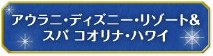 アウラニ・ディズニー・リゾート&スパ コオリナ・ハワイ