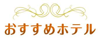 おすすめホテル