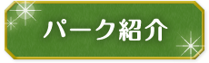 パーク紹介