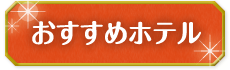 おすすめホテル