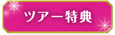 ツアー特典