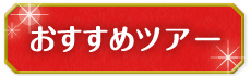 おすすめツアー