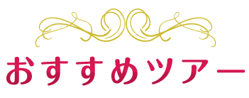 おすすめツアー