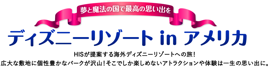 ディズニーリゾート in アメリカ