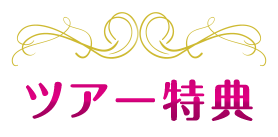 ツアー特典