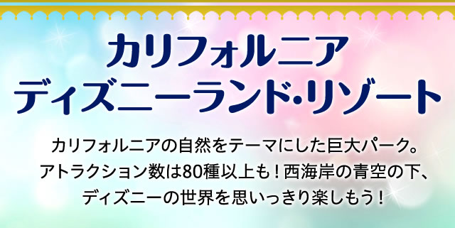 カリフォルニア ディズニーランド リゾート His関西発