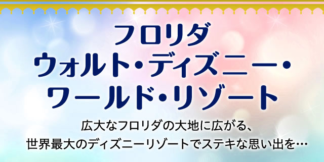 フロリダ ウォルト ディズニー ワールド リゾート His関西発