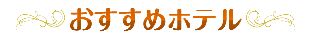 おすすめホテル