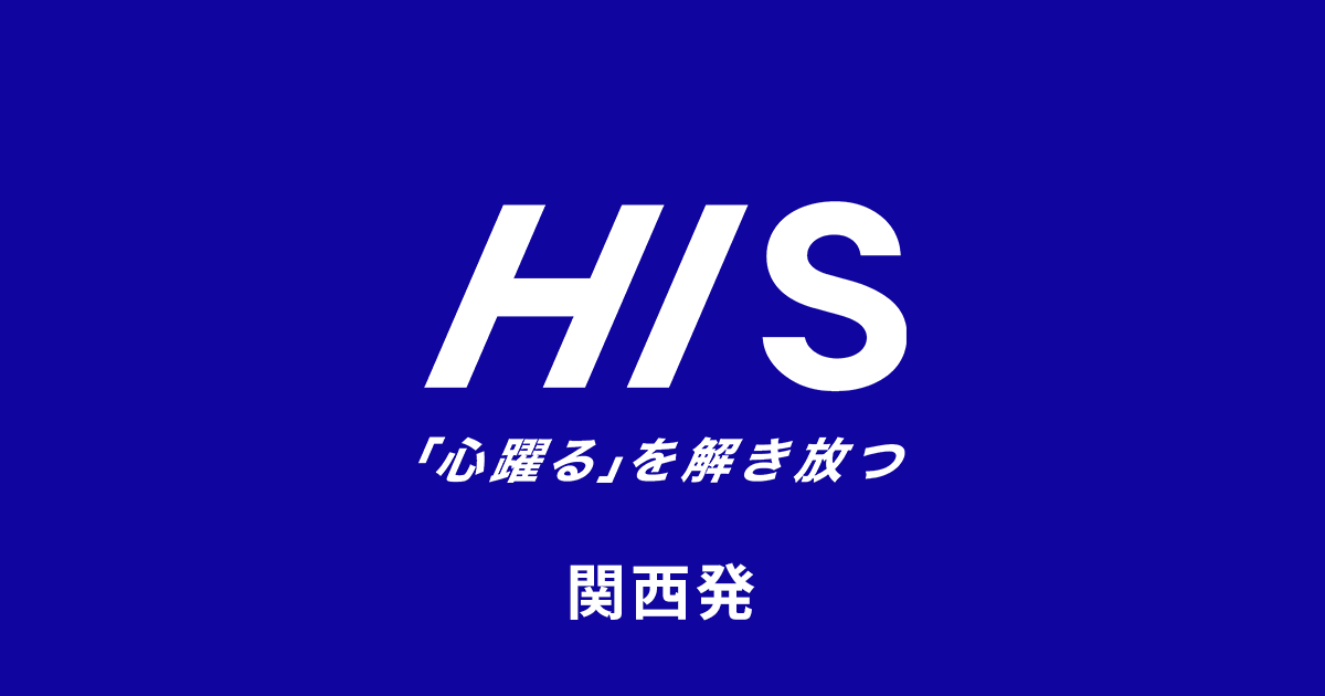 Jr利用ツアー特集 His関西発