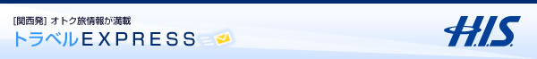 トラベルEXPRESS by H.I.S.関西