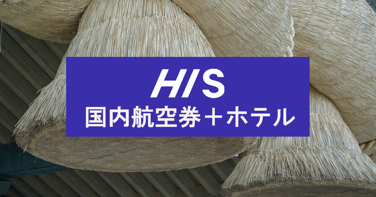 出雲行き航空券＋ホテル（ダイナミックパッケージ）【HIS】