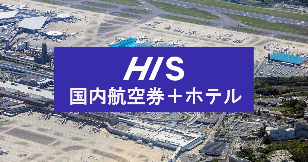 成田行き航空券＋ホテル（ダイナミックパッケージ）【HIS】