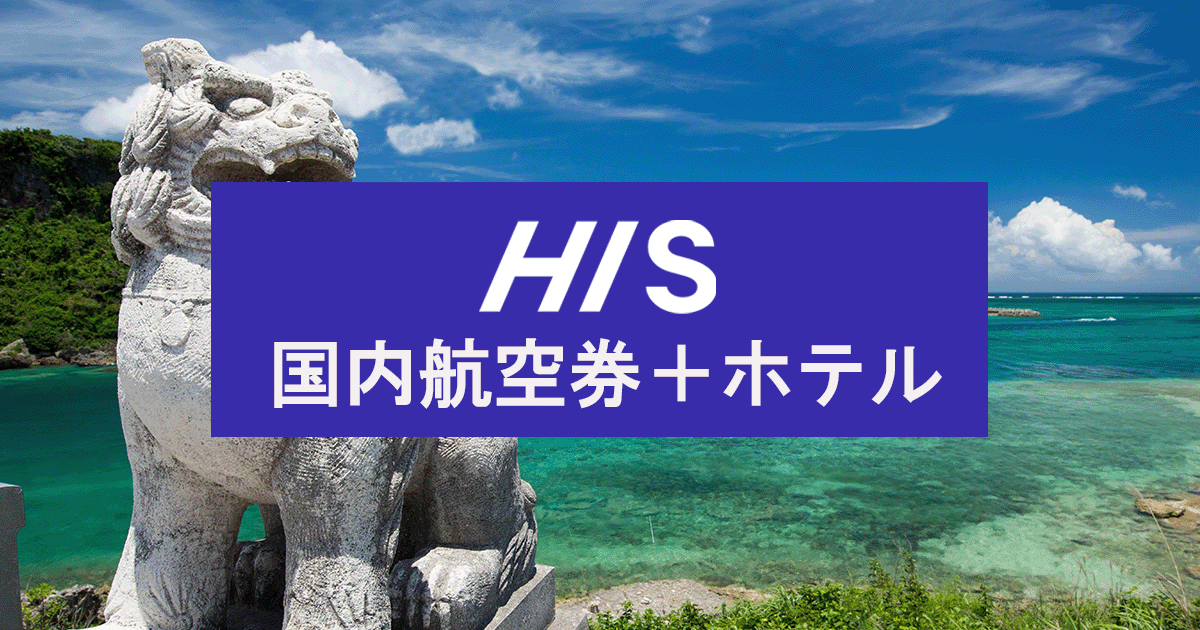 沖縄行き航空券＋ホテル（ダイナミックパッケージ）【HIS】