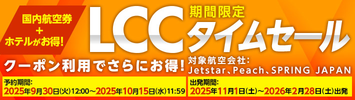 国内航空券＋ホテル 期間限定LCCタイムセール クーポン利用で更にお得！