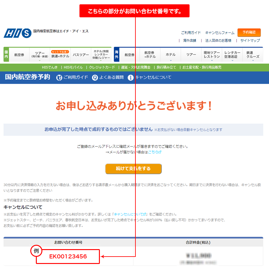 お問い合わせ番号とは His国内航空券予約