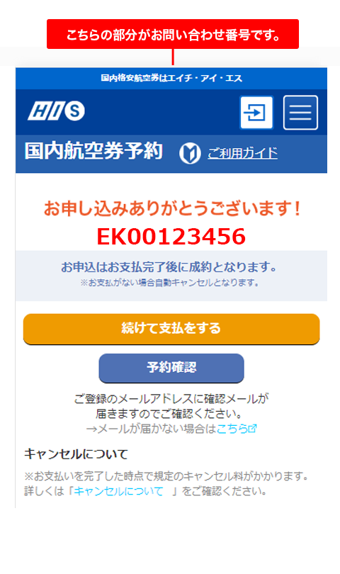 お問い合わせ番号とは His国内航空券予約