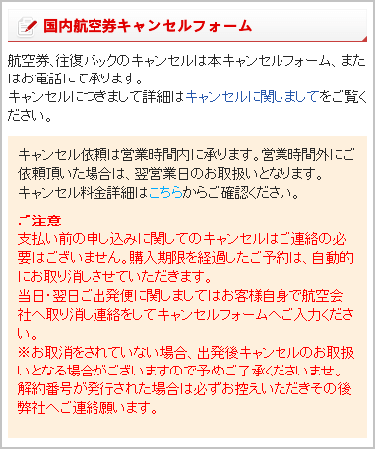 キャンセルの仕方 ご利用ガイド His国内航空券予約