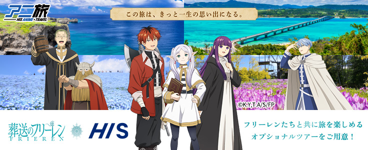 フリーレン　HIS　沖縄