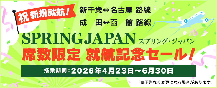 【SPRING JAPAN】成田＝函館、新千歳＝名古屋が新規就航！記念セールを4月2日15時より開催