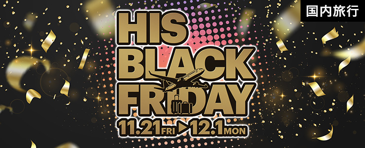 HIS　blackFriday　ブラックフライデー　11日間限定　期間延長