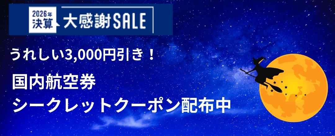 シークレットクーポン