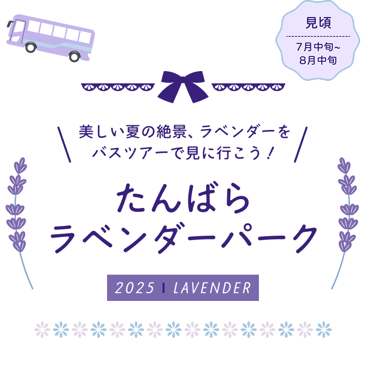 楽しい夏の絶景、ラベンダーをバスツアーで見に行こう！