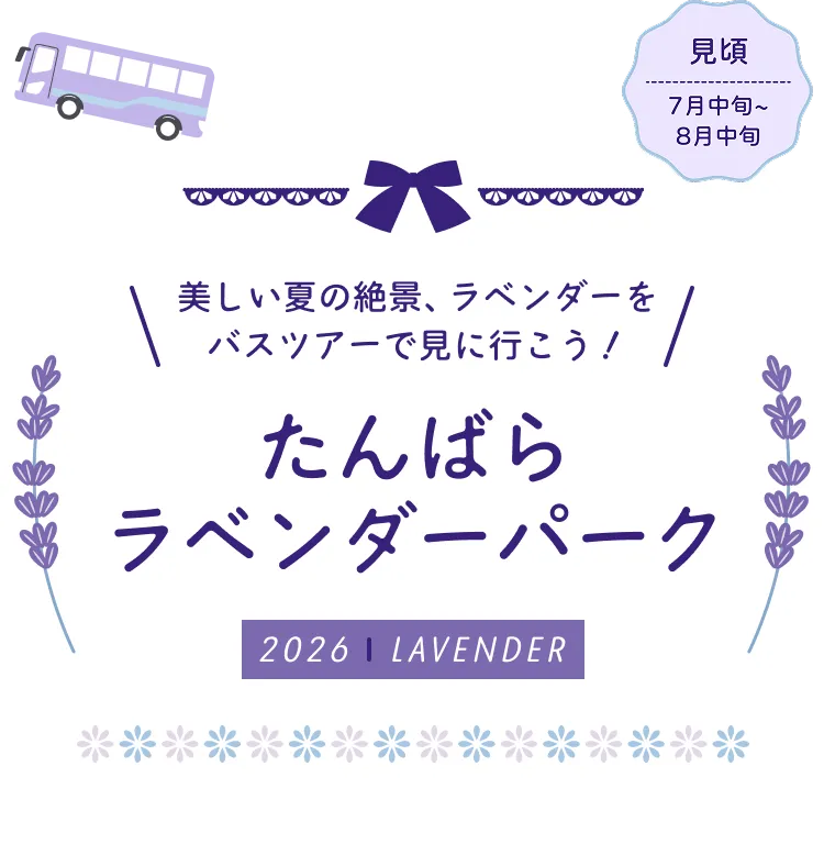 楽しい夏の絶景、ラベンダーをバスツアーで見に行こう！