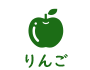 りんご