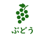 ぶどう