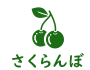 さくらんぼ
