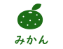 みかん