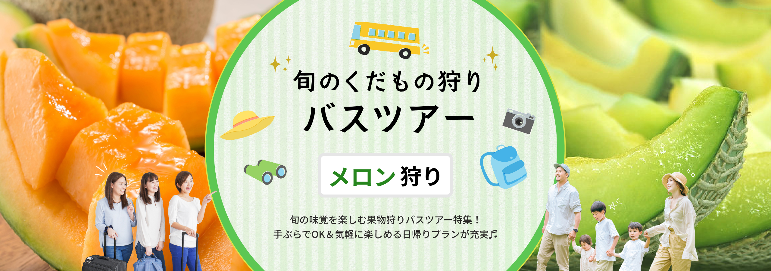 メロン狩りバスツアー