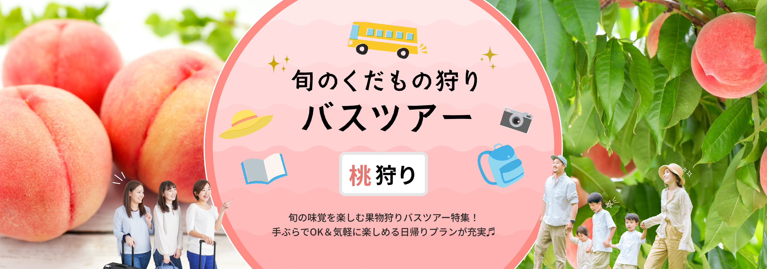 桃狩りバスツアー