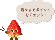 隅々までポイントをチェック