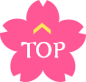 TOPへ戻る
