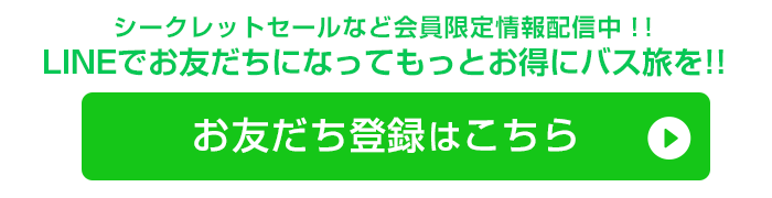 LINEお友だち登録はこちら