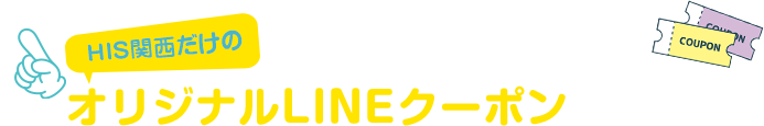 HIS関西だけのオリジナルLINEクーポンが貰えます!!さらにLINEスタンプでもっとお得にバス旅を！！