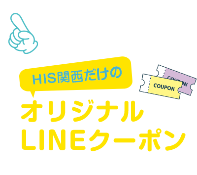 HIS関西だけのオリジナルLINEクーポンが貰えます!!さらにLINEスタンプでもっとお得にバス旅を！！