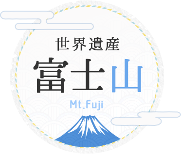 世界遺産富士山ツアー