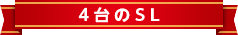 4台のSL(イメージ)