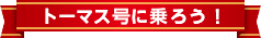 リアルなトーマスに乗れる(イメージ)