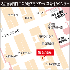 名古屋駅西口 エスカ地下街ツアーバス受付カウンター
