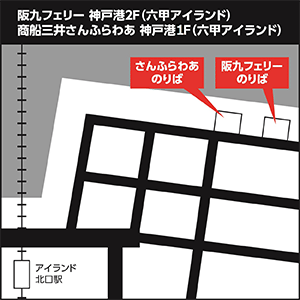 神戸港1階(六甲アイランド)