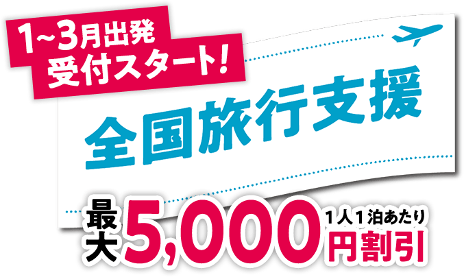 全国旅行支援（全国旅行割）の実施について