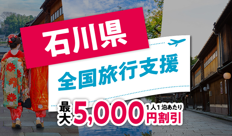 >全国旅行支援（全国旅行割）石川県