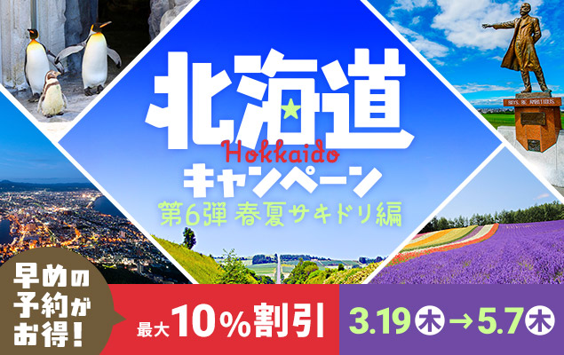 北海道キャンペーン