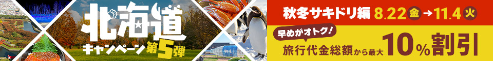 北海道キャンペーン