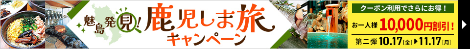 鹿児しま旅キャンペーン
