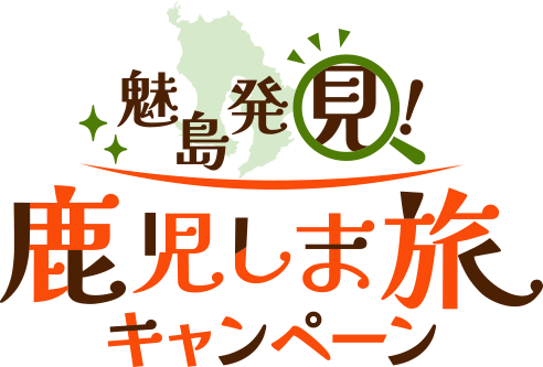 鹿児しま旅キャンペーン