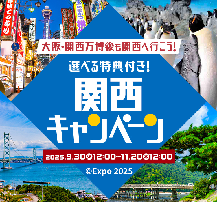 選べる特典付き！大阪・関西万博後も関西へ行こう！関西キャンペーン